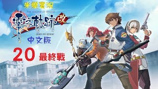 米樂PS4《零之軌跡：改》中文版 #20 終章(後段) 最後的戰場