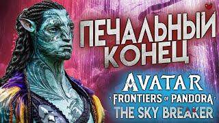 Avatar Frontiers of Pandora DLC ПЕЧАЛЬНЫЙ КОНЕЦ 4К озвучка