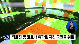 비대면 ‘2020 코리아 퍼레이드’, “하나된 대한민국, 코로나 극복하자”(최대진) l CTS뉴스