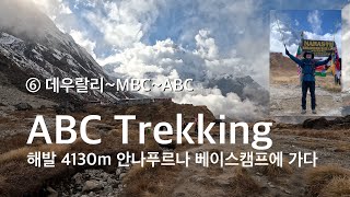 ABC Trekking, 해발 4130m 안나푸르나 베이스캠프에 가다, 여섯째날