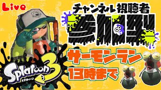 【サーモンランNW】一緒に楽しもう！！参加型のサーモンラン！！02/06【スプラトゥーン３】