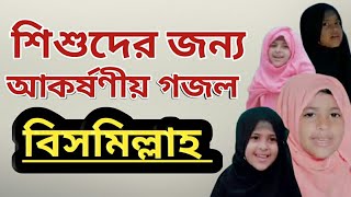 বিসমিল্লাহ বিসমিল্লাহ | Bismillah Bismillah শিশুদের জন্য শিক্ষণীয় এবং আকর্ষণীয় গজল | My Islam Studio