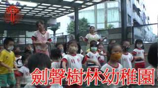 晨間活動 -劍聲樹林幼稚園-托嬰中心-幼兒園-托兒所-100505