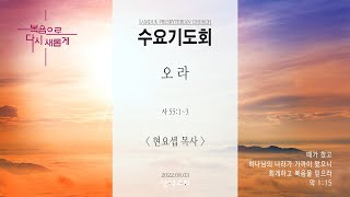 대구 삼덕교회 2022년 8월 3일 수요기도회, 오라, 사 55:1~3- 현요셉 목사 -