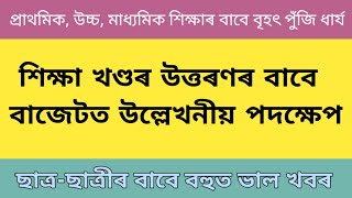 শিক্ষা খণ্ডৰ উত্তৰণৰ বাবে উল্লেখনীয় পদক্ষেপ | অসম চৰকাৰৰ বাজেটত ঘোষণা@EDUCATOPLUS