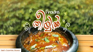 Thani Nadan Chemmen Theeyal | How to make Prawns Theeyal | Konch Theeyal | Kerala Recipe | SCB-75