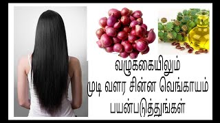 வழுக்கையிலும் முடி வளர சின்ன வெங்காயம் பயன்படுத்துங்கள்/how to regrowth your hair in tamil