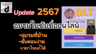 อบรมใบขับขี่ออนไลน์-อบรมต่อใบขับขี่ ปี2567