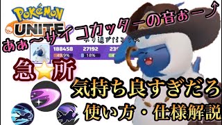 【ポケモンユナイト】アブソル サイコカッターの使い方\u0026解説　アプデ内容もついでに説明 追い討ちサイコ　辻サイコなど　初心者〜中級者向け