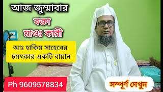 জুম্মাবার ব্ক্তা কারী আব্দুল হাকিম সাহেবের চমৎকার বায়ান || শেষ পর্যন্ত দেখুন #islamicbayan