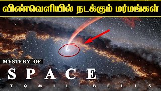 விஞ்ஞானிகளே குழம்பும் விண்வெளி மர்மங்கள் | Unknown Space Mystery |