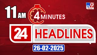 4 Minutes 24 Headlines | 11 AM | 26-02-2025 - TV9