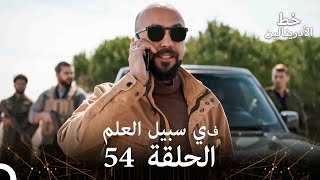 العهد الحلقة ; في سبيل العلم 54  مدبلج