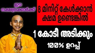 ഒരു കോടീ കറങ്ങി തിരിഞ്ഞു വീഴാൻ സമയം ആയ നക്ഷത്രക്കാർ ഇവർ ആണ്.