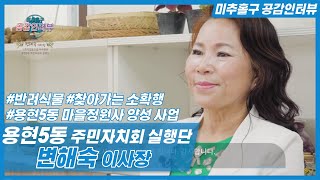 [미추홀구 공감인터뷰] 용현5동 변혜숙 주민자치회 실행단