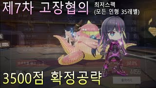 제7차 고장협의 3500점 최저스펙(ALL 35레벨) 확정클 공략