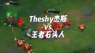 Theshy杰斯vs王者石头人，shy哥这把魔鬼筋肉斯直接玩嗨起来了theshy 英雄联盟2025新赛季 英雄联盟灵蛇献瑞