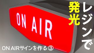 【DIY】はんだ付け電子工作でスイッチで光る看板が完成！〜ON AIRサインを作る(3)