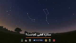 ستاره قطبی کجاست؟ 🌟