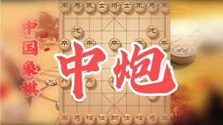 象棋当头炮开局，牢记这些走棋原则，基本上可以做到稳赢不输