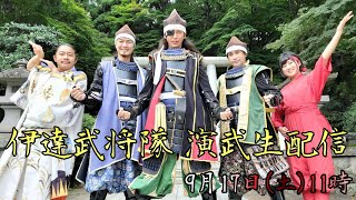 20220917 伊達武将隊 演武生配信