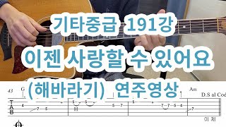 기타중급 191강  이젠사랑할수있어요 (해바라기)연주영상