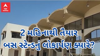 Chhota Udepur Bus Station | 2 મહિનાથી તૈયાર ક્વાંટ બસ સ્ટેન્ડનું લોકાર્પણ ક્યારે? જુઓ અહેવાલ