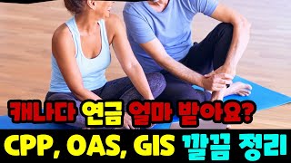 캐나다 국민연금 CPP 가장 궁금한 질문