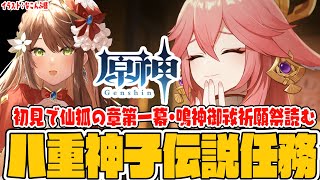 【#Vtuber】初見で八重神子伝説任務「仙狐の章第一幕」読む！　 冒険者ランク５０【#原神/Genshin Impact】