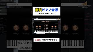 【無料】リアルなピアノ音源が最高！！