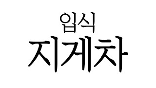 니찌유입식지게차 1.5톤 14년식~☆