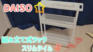 【DAISO】組み立て式ラックのスリムタイプで隙間を有効活用！