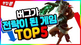 버그가 전략이 되어버린 기술들 TOP5ㅣ랭킹콩