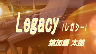 【弾いてみた】  Legacy  レガシー  葉加瀬太郎  バイオリン  Electone cover