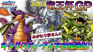 【DQMSL】竜王杯GP3週目‼︎強化されたキングスペーディオ強で暴れていく‼︎