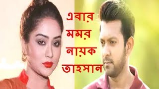 মিথিলার সঙ্গে ঘর ভেঙে এবার মমর নায়ক তাহসান , দেখুন অবাক হবেন || tahsan || momo ||