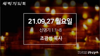 21.09.27 신명기여행 새벽예배  [송현성결교회]