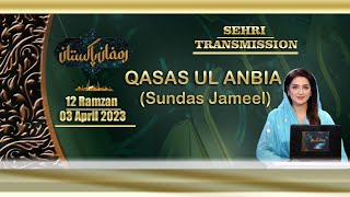 Ramzan Pakistan Sehri Transmission 12th Ramzan | Qasas-ul-Anbiya | PTV HOME