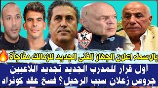 عاجل بالاسماء اعلان الجهاز الفنى الجديد للزمالك مفاجأة🔥 أول قرار للمدرب الجديد تجديد اللاعبين جروس🤔