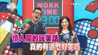 情侶間不能開的玩笑 這些話千萬不能說!? 上班這黨事 20160331 (完整版)