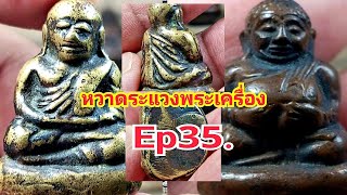 หวาดระแวงพระเครื่อง Ep35.@Channel-xu7sb #หลวงพ่อเงินวัดบางคลาน #หลวงพ่อเงินกรุวัดขวาง