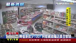 【TVBS﹝】轉個身就少100元？　阿嬤藏錢騙店員全都錄