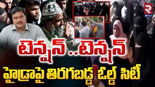 హైడ్రాపై తిరగబడ్డ ఓల్డ్‌ సిటీ | Old City Protest On Hydra | Owaisi | Hyderabad | RTV