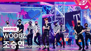 [MPD직캠] WOODZ(조승연) 직캠 8K '난 너 없이 (I hate you)' (Horizontal Ver.) (WOODZ FanCam) | @MCOUNTDOWN