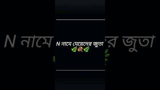 তোমার কোন টা 🌿💐🌿