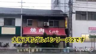 大阪下町グルメファイル②「西成　焼肉くいや」