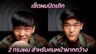 ไอเดียทรงผมสำหรับคนหน้าผากกว้าง หัวเถิก | art_woek