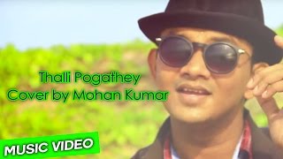 Thalli Pogathey - Achcham Yenbadhu Madamaiyada | Cover by Mohan Kumar | Ondraga Entertainment