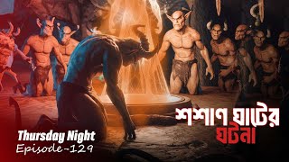 Thursday Night With Afnan Episode  129    AfnanTheHorrorWorldBD   afnanvai720P HD