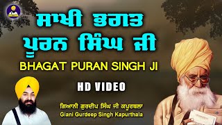 ਭਗਤ ਪੂਰਨ ਸਿੰਘ ਜੀ  | Bhai Gurdeep Singh Ji Kapurthala | ਭਾਈ ਗੁਰਦੀਪ ਸਿੰਘ ਜੀ ਕਪੂਰਥਲਾ |